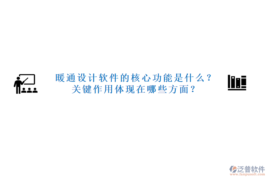 暖通設計軟件的核心功能是什么？關鍵作用體現(xiàn)在哪些方面？
