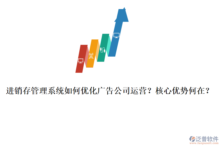 進銷存管理系統(tǒng)如何優(yōu)化廣告公司運營？核心優(yōu)勢何在？