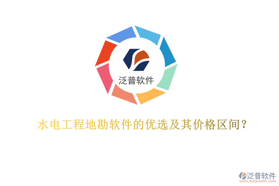 水電工程地勘軟件的優(yōu)選及其價(jià)格區(qū)間？