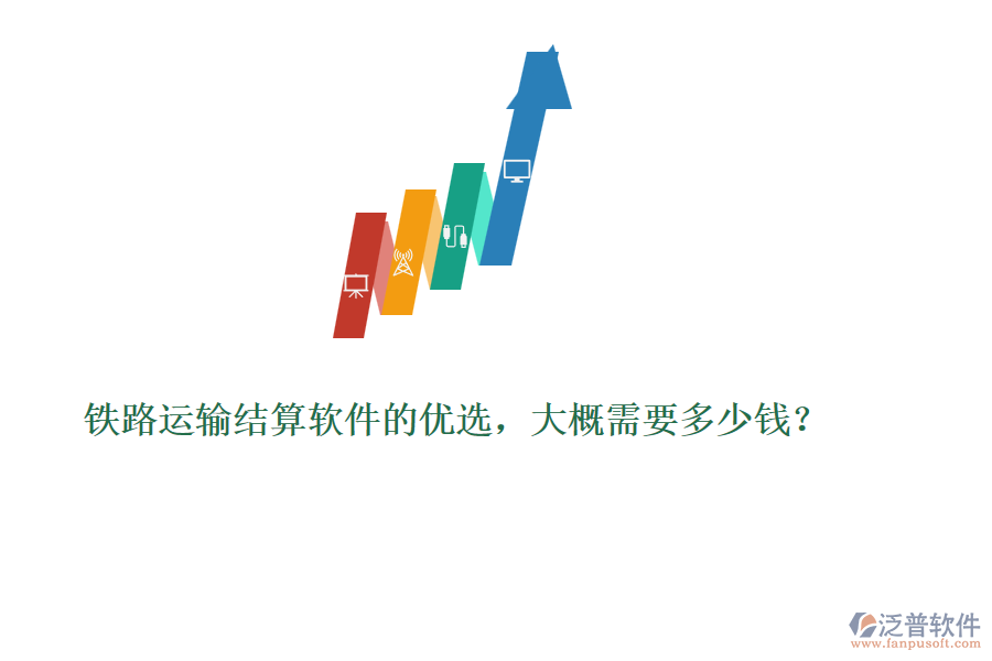 鐵路運(yùn)輸結(jié)算軟件的優(yōu)選，大概需要多少錢？