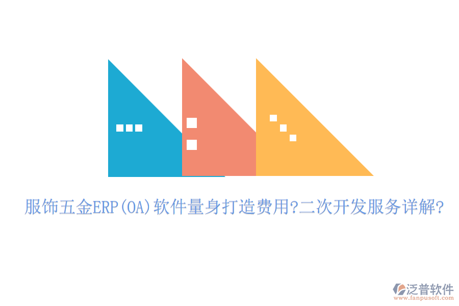 服飾五金ERP(OA)軟件量身打造費(fèi)用?<a href=http://www.alistair-chisholm.com/Implementation/kaifa/ target=_blank class=infotextkey>二次開(kāi)發(fā)</a>服務(wù)詳解?