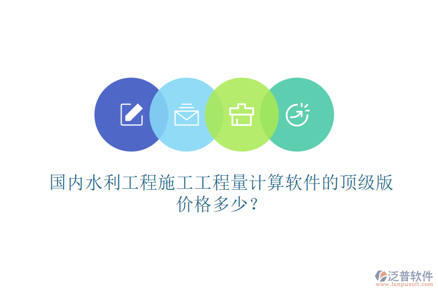 國內(nèi)水利工程施工工程量計算軟件的頂級版，價格多少？