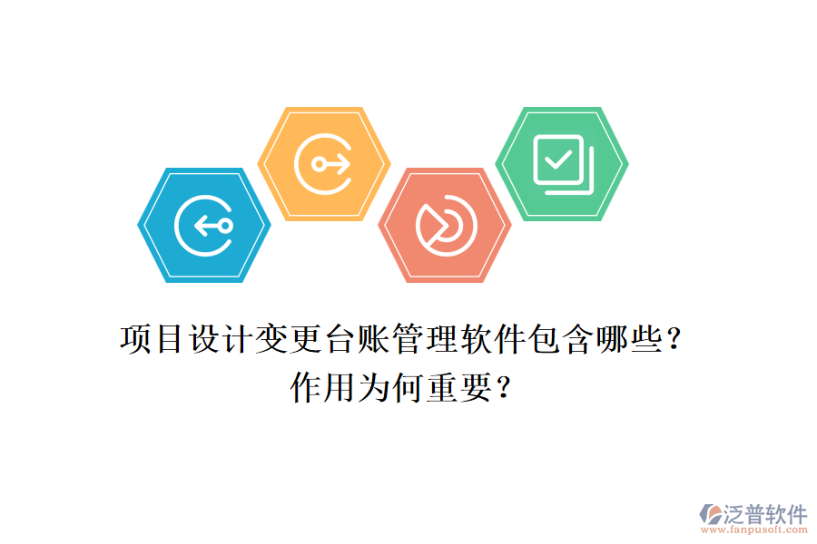 項目設計變更臺賬管理軟件包含哪些？作用為何重要？