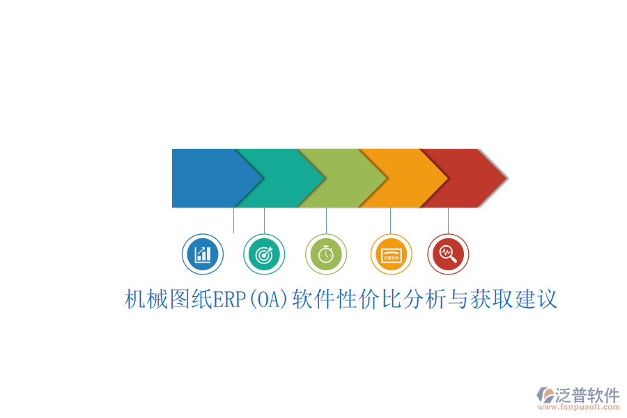 機(jī)械圖紙ERP(OA)軟件性?xún)r(jià)比分析與獲取建議.png