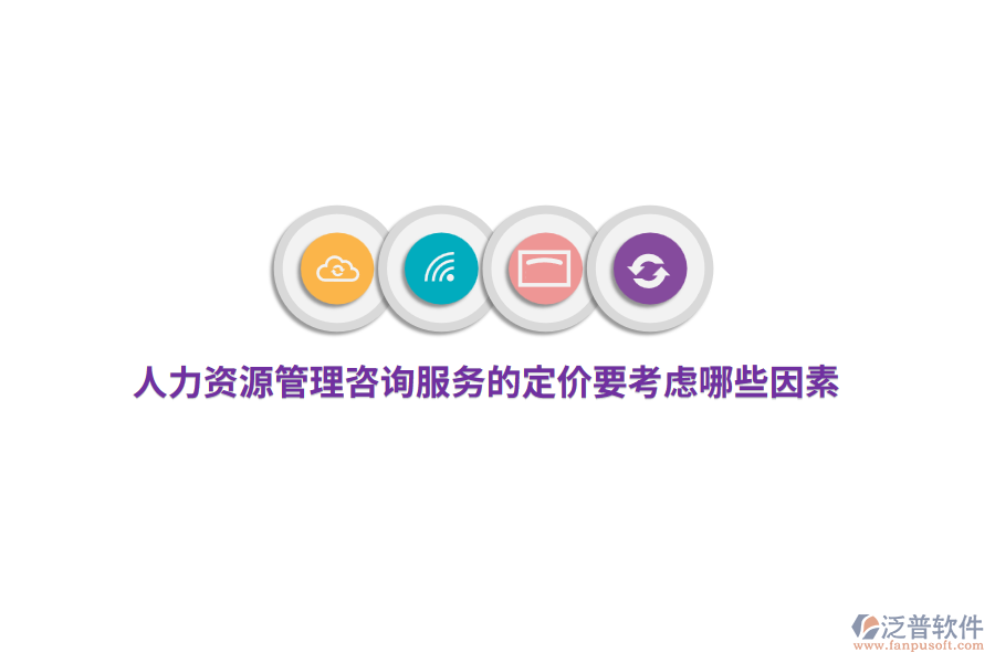 人力資源管理咨詢服務(wù)的定價(jià)要考慮哪些因素？