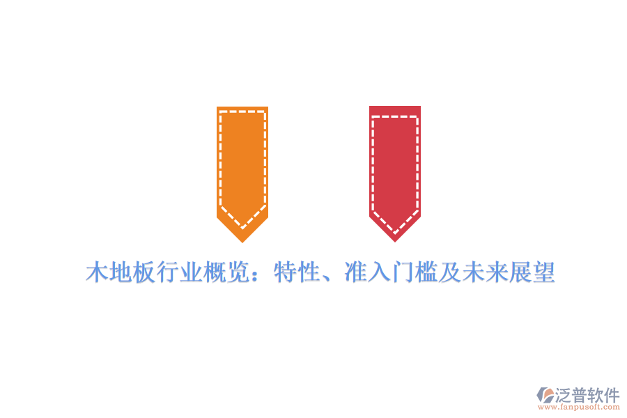 木地板行業(yè)概覽：特性、準(zhǔn)入門檻及未來展望