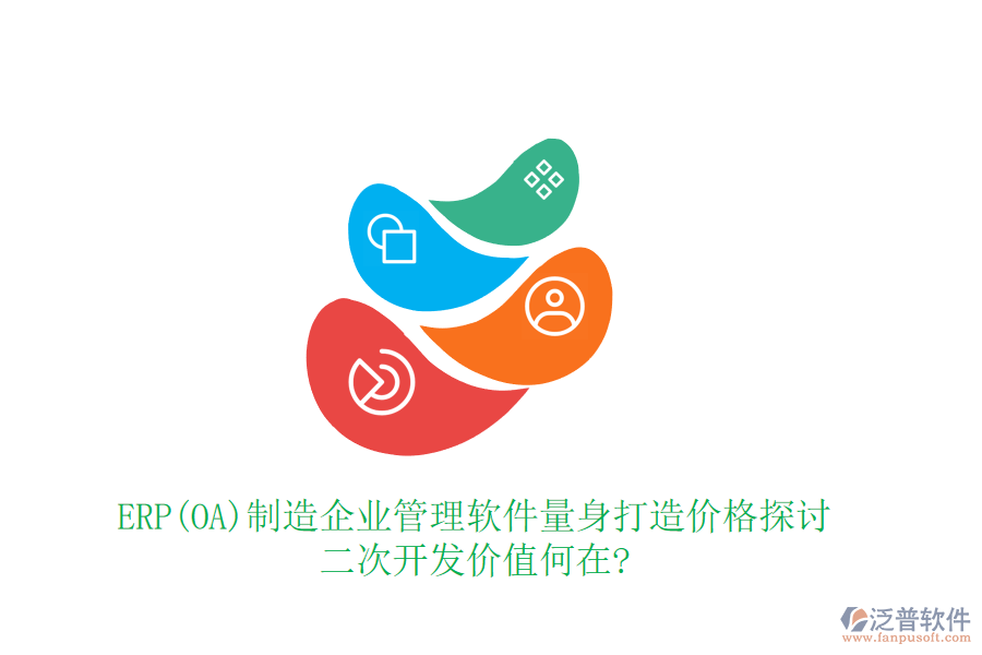 ERP(OA)制造企業(yè)管理軟件量身打造價(jià)格探討，二次開(kāi)發(fā)價(jià)值何在?