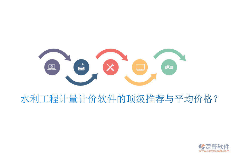 水利工程計(jì)量計(jì)價軟件的頂級推薦與平均價格？