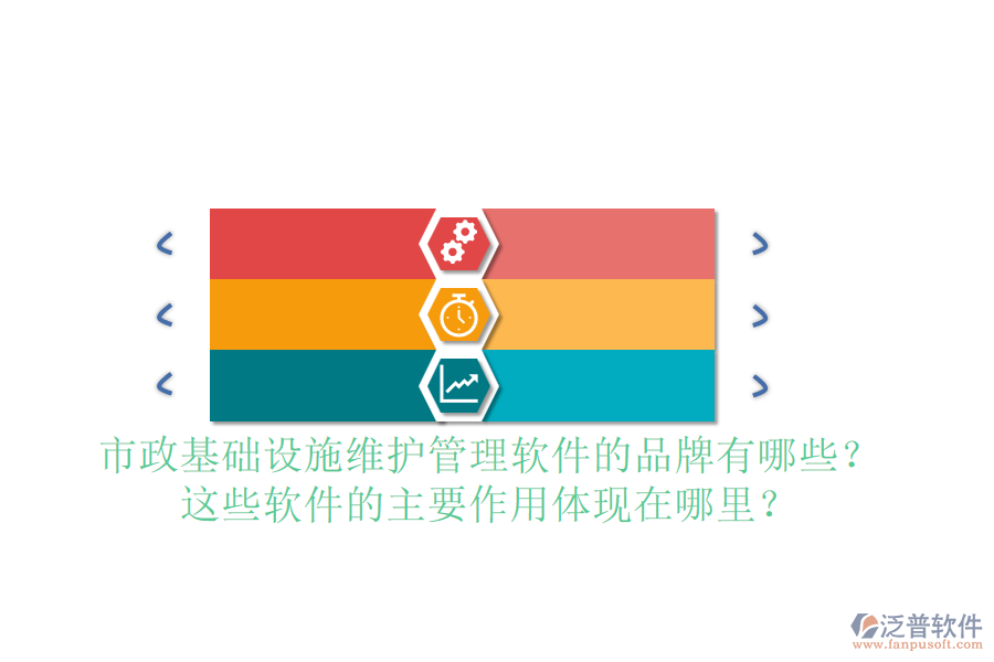 市政基礎設施維護管理軟件的品牌有哪些？這些軟件的主要作用體現(xiàn)在哪里？