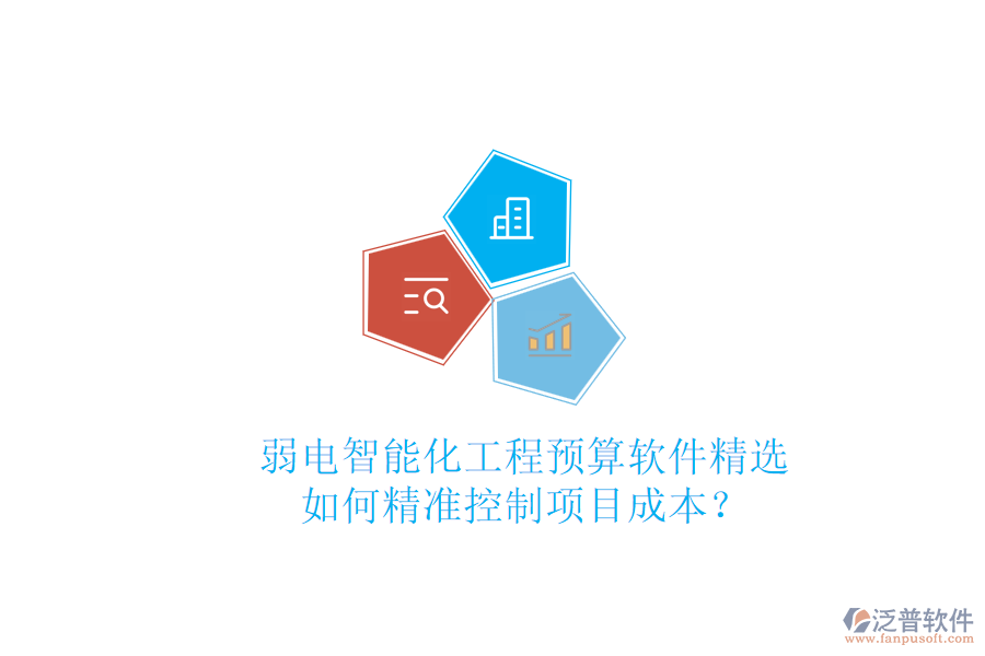 弱電智能化工程預(yù)算軟件精選，如何精準(zhǔn)控制項目成本？