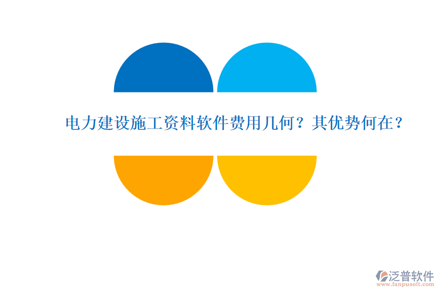 電力建設(shè)施工資料軟件費(fèi)用幾何？其優(yōu)勢(shì)何在？