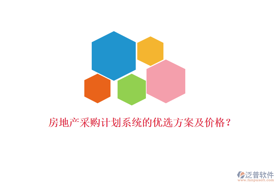 房地產(chǎn)采購(gòu)計(jì)劃系統(tǒng)的優(yōu)選方案及價(jià)格？