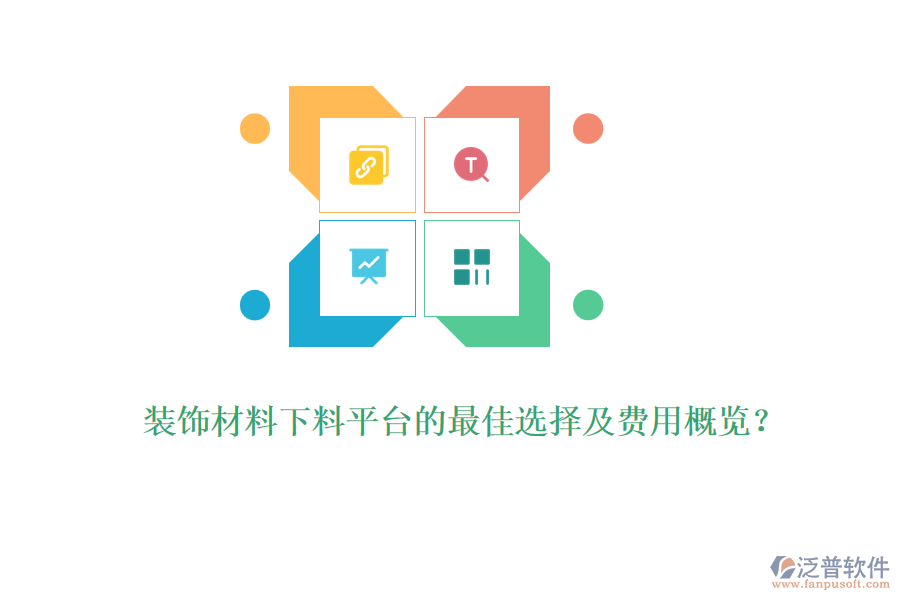 裝飾材料下料平臺的最佳選擇及費(fèi)用概覽？