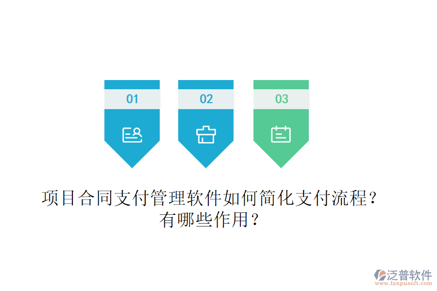 項目合同支付管理軟件如何簡化支付流程？有哪些作用？