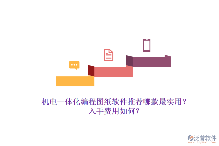機(jī)電一體化編程圖紙軟件推薦哪款最實(shí)用？入手費(fèi)用如何？.png