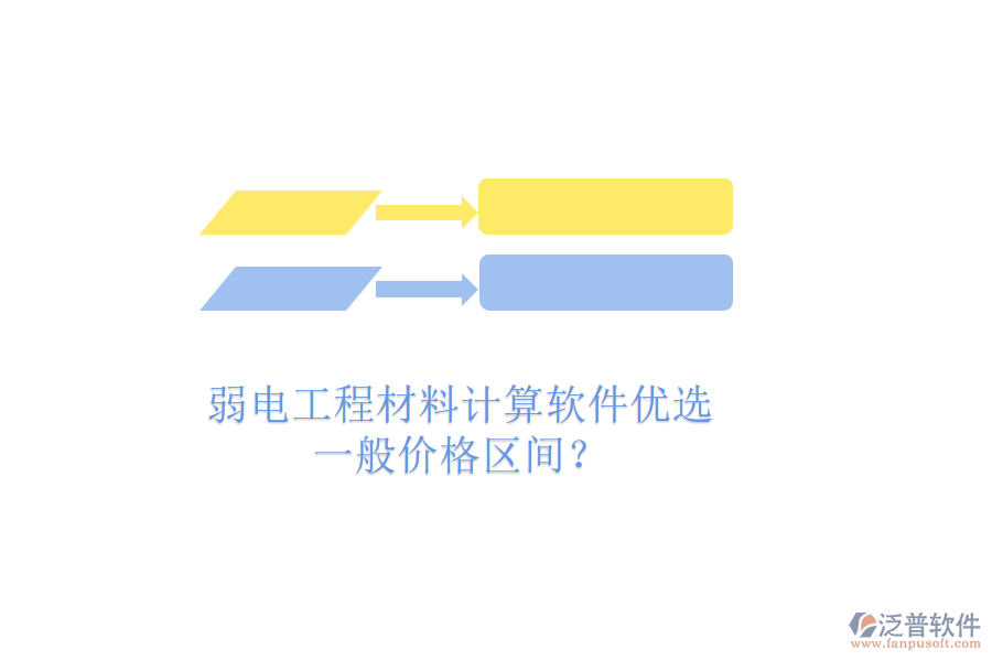 弱電工程材料計(jì)算軟件優(yōu)選，一般價(jià)格區(qū)間？