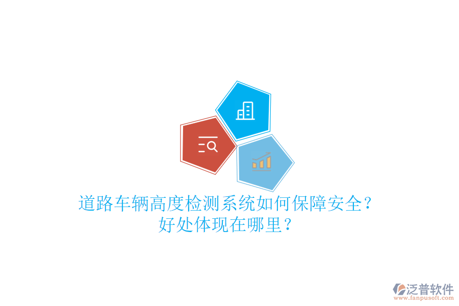 道路車輛高度檢測系統(tǒng)如何保障安全？好處體現在哪里？