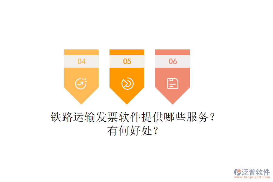 鐵路運(yùn)輸發(fā)票軟件提供哪些服務(wù)？有何好處？