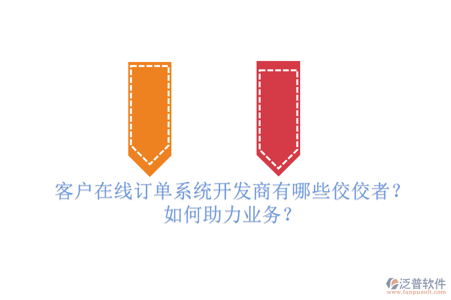 客戶在線訂單系統(tǒng)開發(fā)商有哪些佼佼者？如何助力業(yè)務(wù)？