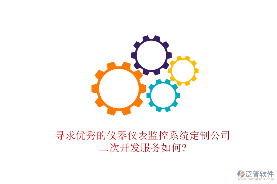 尋求優(yōu)秀的儀器儀表監(jiān)控系統(tǒng)定制公司，<a href=http://www.alistair-chisholm.com/Implementation/kaifa/ target=_blank class=infotextkey>二次開發(fā)</a>服務如何?