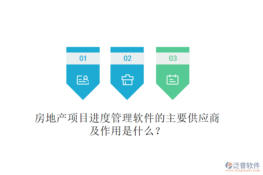 房地產(chǎn)項目進(jìn)度管理軟件的主要供應(yīng)商及作用是什么？