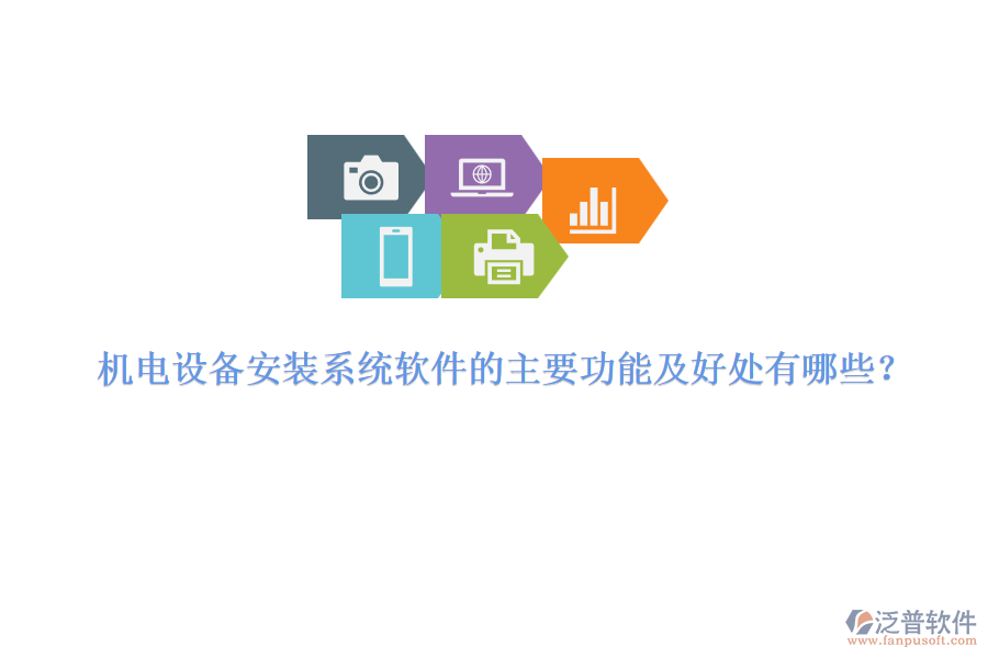 機(jī)電設(shè)備安裝系統(tǒng)軟件的主要功能及好處有哪些？