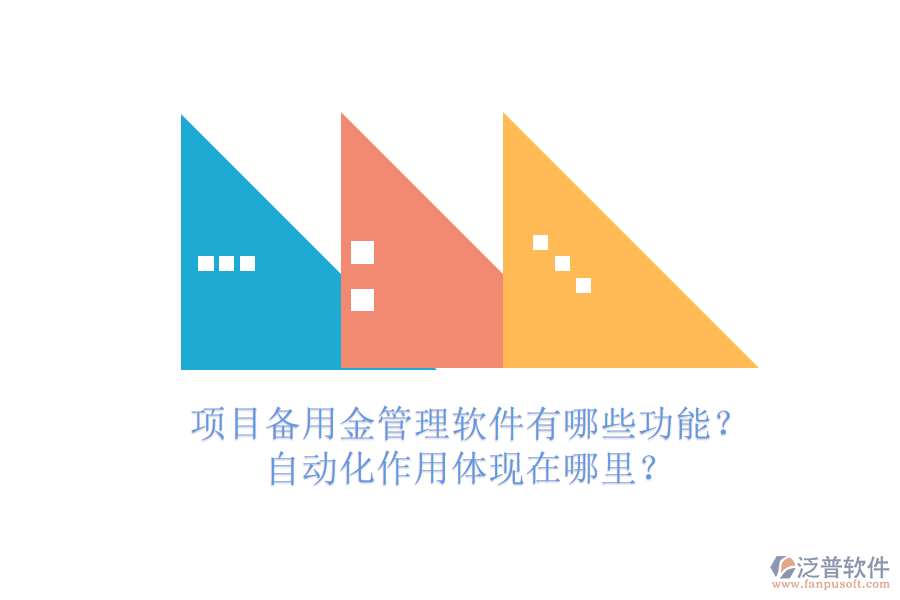 項目備用金管理軟件有哪些功能？自動化作用體現在哪里？