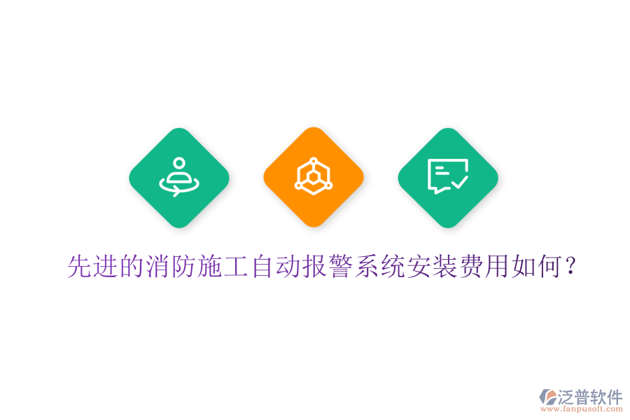 先進(jìn)的消防施工自動(dòng)報(bào)警系統(tǒng)安裝費(fèi)用如何？