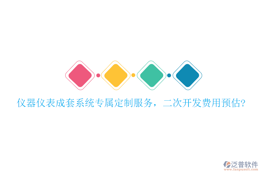 儀器儀表成套系統(tǒng)專屬定制服務(wù)，<a href=http://www.alistair-chisholm.com/Implementation/kaifa/ target=_blank class=infotextkey>二次開發(fā)</a>費(fèi)用預(yù)估?