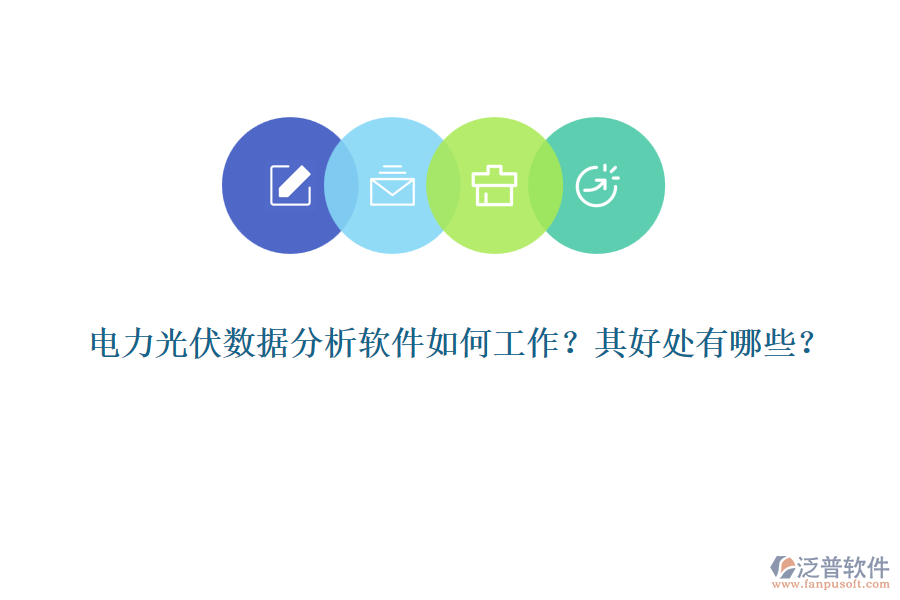 電力光伏數(shù)據(jù)分析軟件如何工作？其好處有哪些？