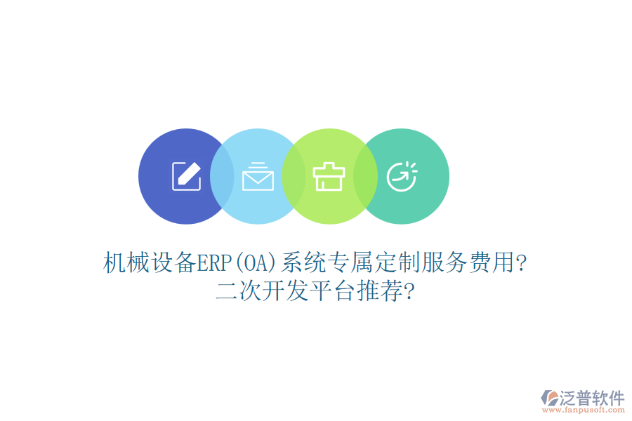 機(jī)械設(shè)備ERP(OA)系統(tǒng)專屬定制服務(wù)費(fèi)用?<a href=http://www.alistair-chisholm.com/Implementation/kaifa/ target=_blank class=infotextkey>二次開(kāi)發(fā)</a>平臺(tái)推薦?