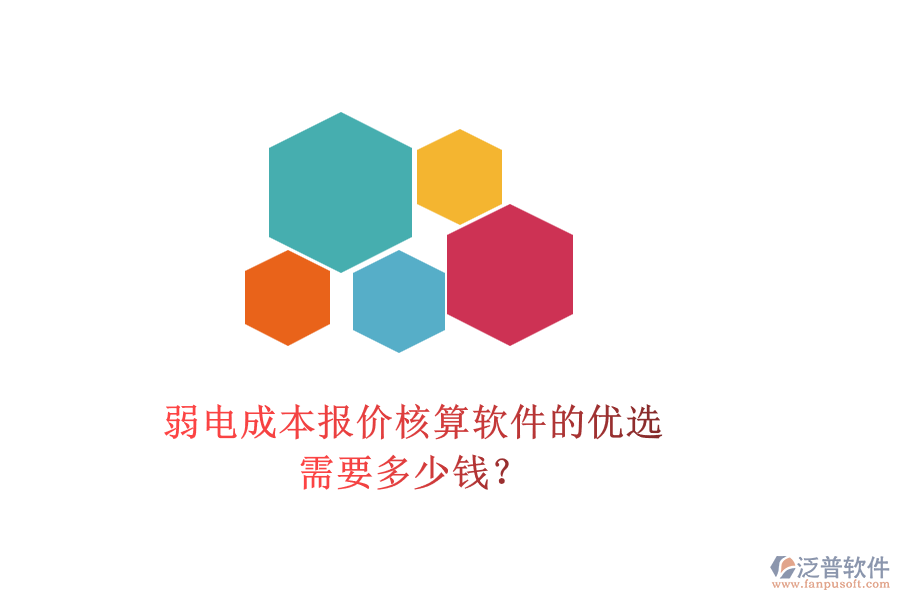 弱電成本報價核算軟件的優(yōu)選，需要多少錢？