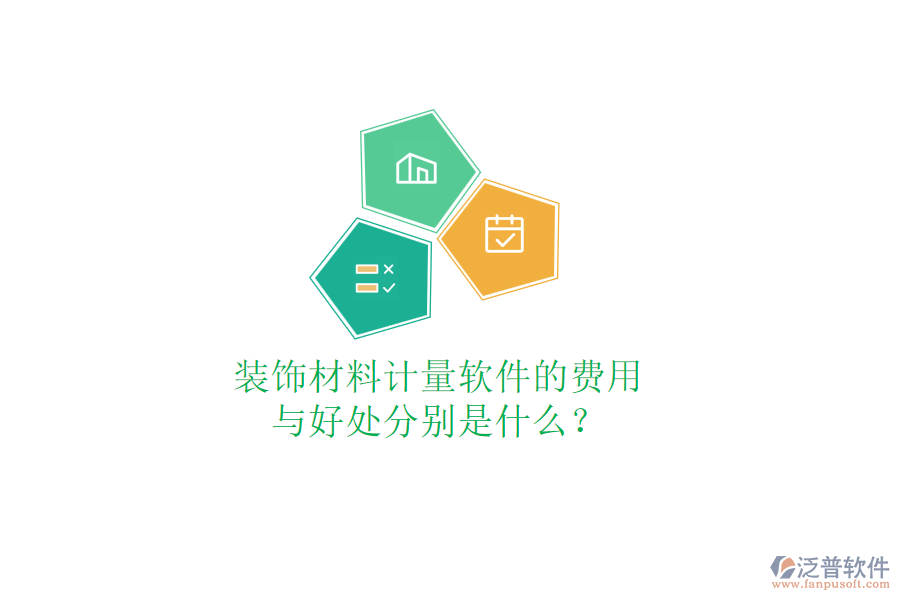 裝飾材料計(jì)量軟件的費(fèi)用與好處分別是什么？