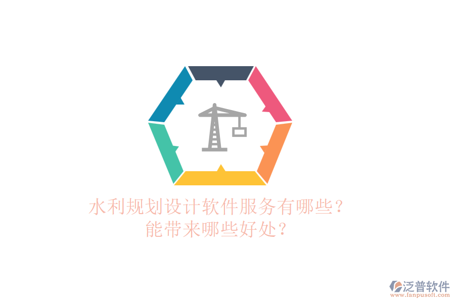 水利規(guī)劃設(shè)計軟件服務(wù)有哪些？能帶來哪些好處？