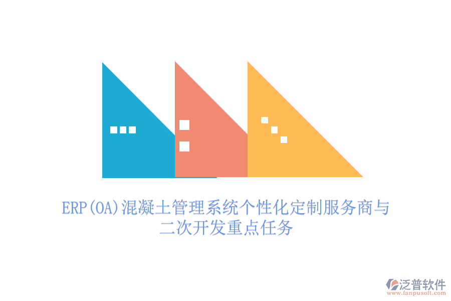 ERP(OA)混凝土管理系統(tǒng)個(gè)性化定制服務(wù)商與<a href=http://www.alistair-chisholm.com/Implementation/kaifa/ target=_blank class=infotextkey>二次開(kāi)發(fā)</a>重點(diǎn)任務(wù)