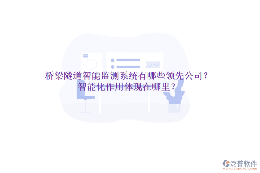 橋梁隧道智能監(jiān)測(cè)系統(tǒng)有哪些領(lǐng)先公司？智能化作用體現(xiàn)在哪里？