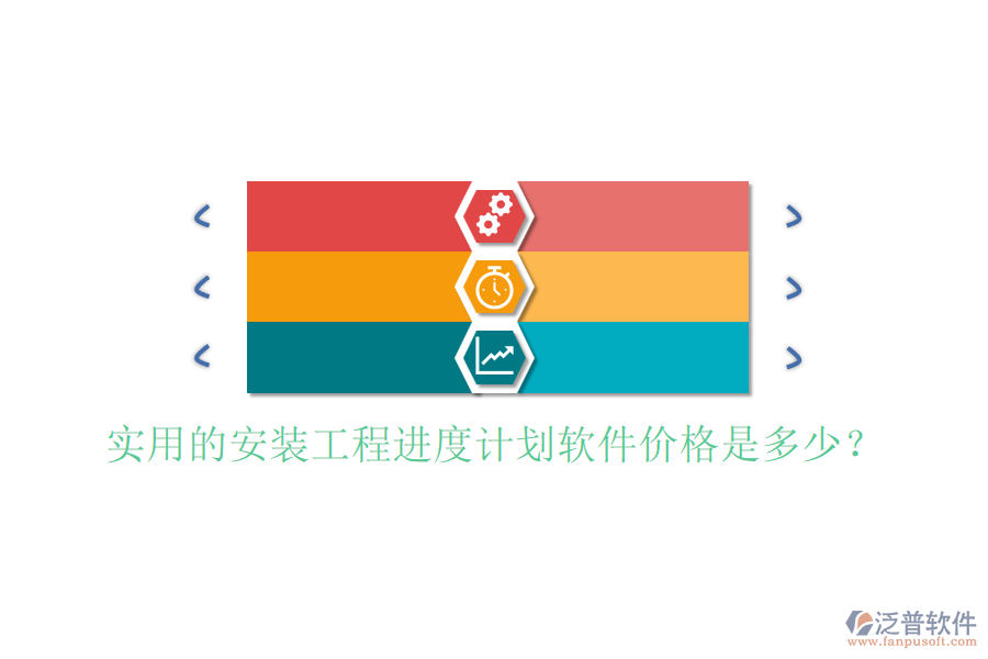實(shí)用的安裝工程進(jìn)度計(jì)劃軟件價(jià)格是多少？