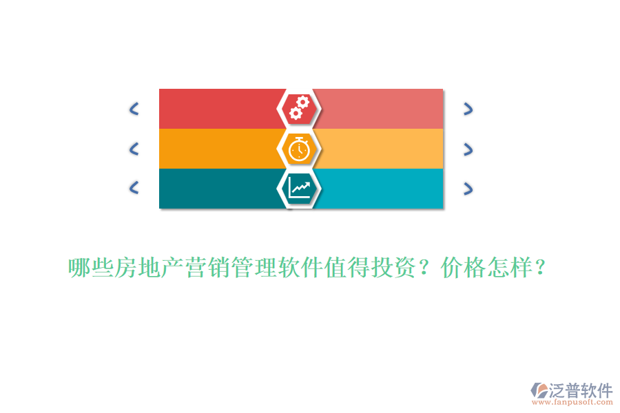 哪些房地產(chǎn)營銷管理軟件值得投資？價格怎樣？