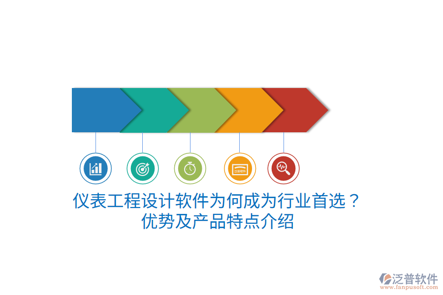 儀表工程設(shè)計(jì)軟件為何成為行業(yè)首選？優(yōu)勢及產(chǎn)品特點(diǎn)介紹