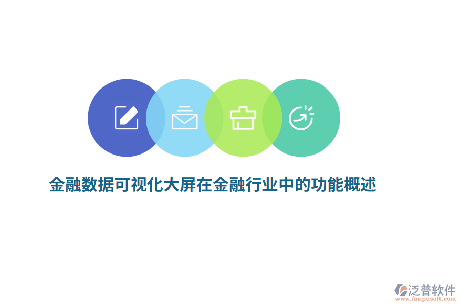 金融數據可視化大屏在金融行業(yè)中的功能概述