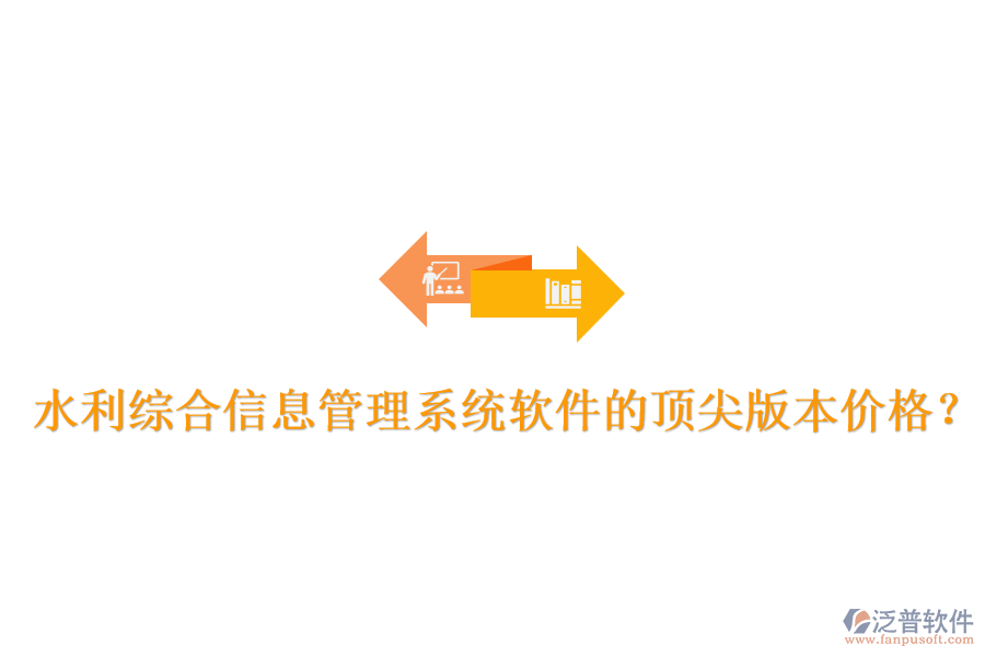 水利綜合信息管理系統(tǒng)軟件的頂尖版本價(jià)格？