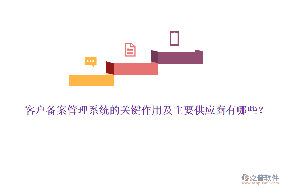 客戶備案管理系統(tǒng)的關(guān)鍵作用及主要供應(yīng)商有哪些？