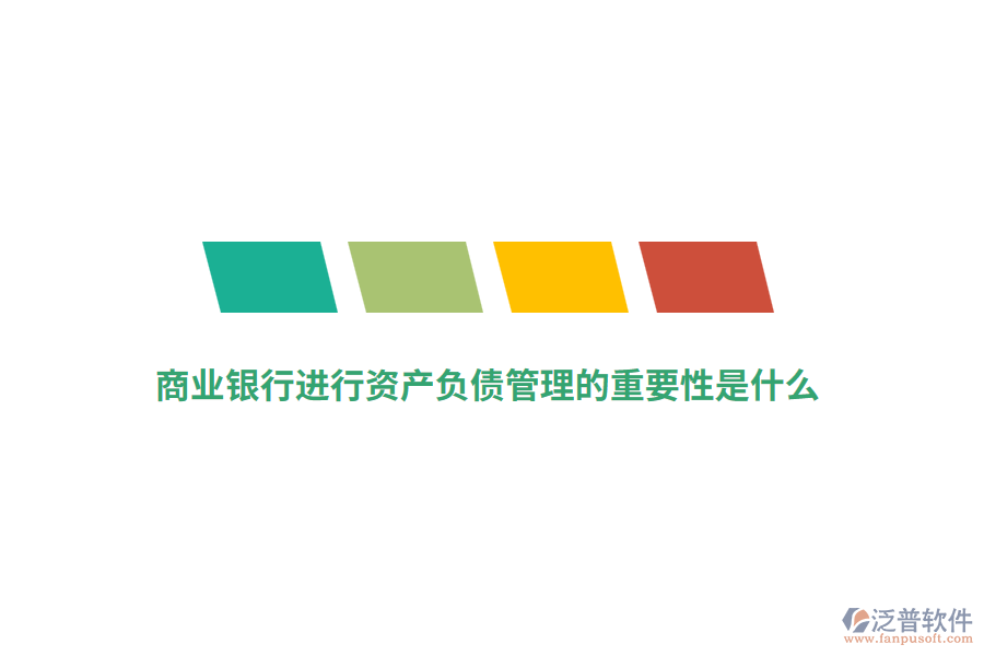 商業(yè)銀行進行資產(chǎn)負債管理的重要性是什么？