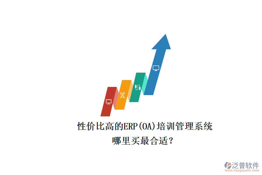性價比高的ERP(OA)培訓管理系統(tǒng).png
