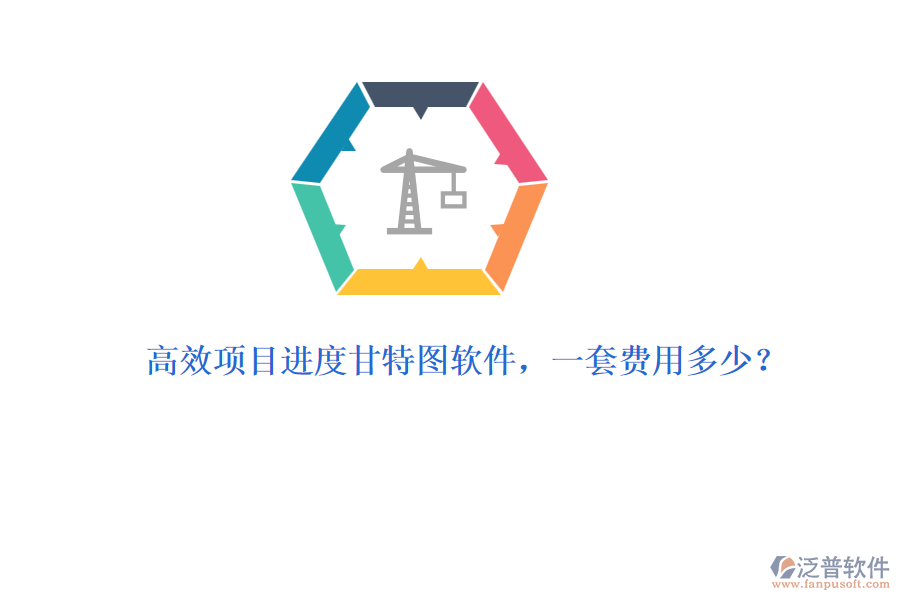 高效項(xiàng)目進(jìn)度甘特圖軟件，一套費(fèi)用多少？