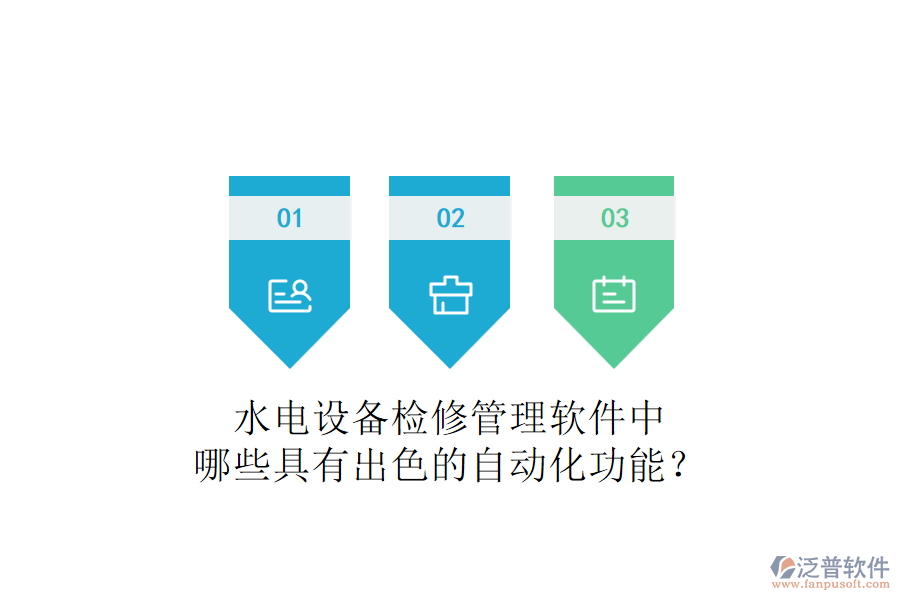 水電設(shè)備檢修管理軟件中，哪些具有出色的自動(dòng)化功能？