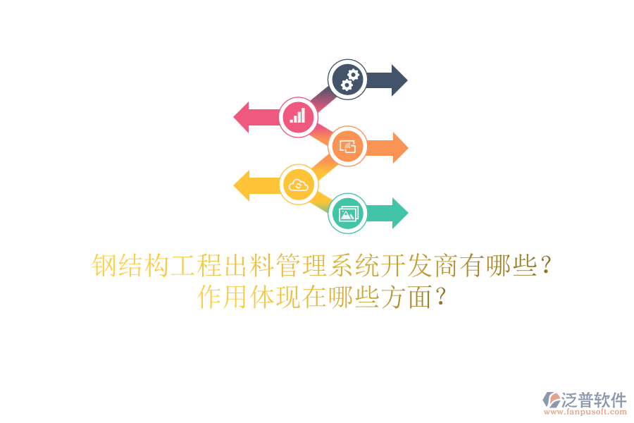 鋼結(jié)構(gòu)工程出料管理系統(tǒng)開發(fā)商有哪些？作用體現(xiàn)在哪些方面？