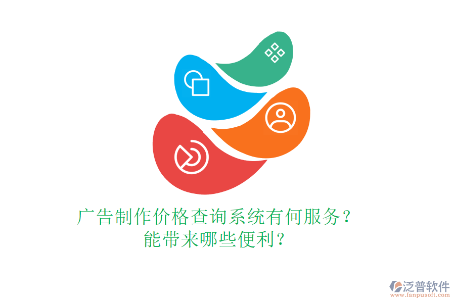 廣告制作價格查詢系統(tǒng)有何服務？能帶來哪些便利？