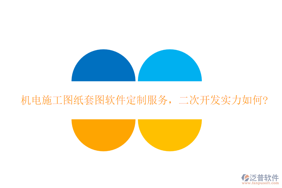 機電施工圖紙?zhí)讏D軟件定制服務，<a href=http://www.alistair-chisholm.com/Implementation/kaifa/ target=_blank class=infotextkey>二次開發(fā)</a>實力如何?