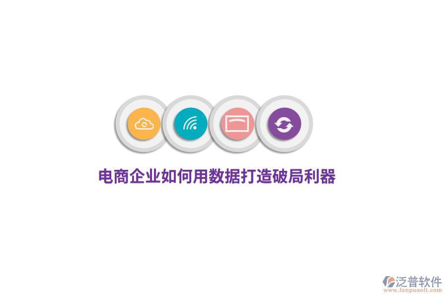 電商企業(yè)如何用數(shù)據(jù)打造破局利器？